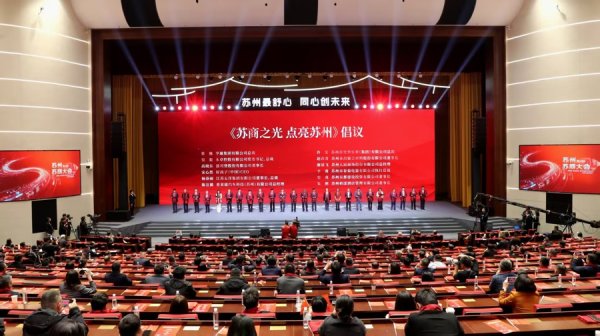 “苏州最舒心”再升级！这场大会向全球苏商发出邀请